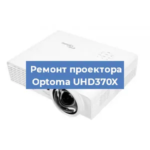 Ремонт проектора Optoma UHD370X в Красноярске